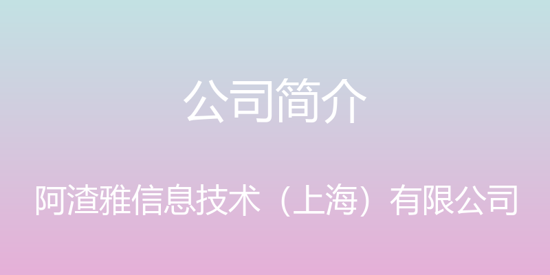 公司简介 - 阿渣雅信息技术（上海）有限公司