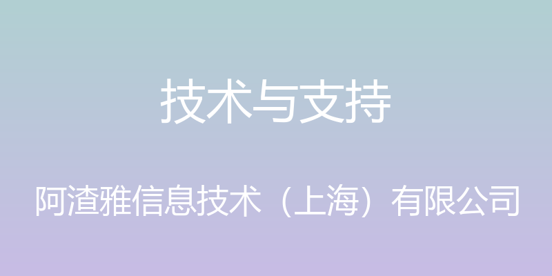 技术与支持 - 阿渣雅信息技术（上海）有限公司