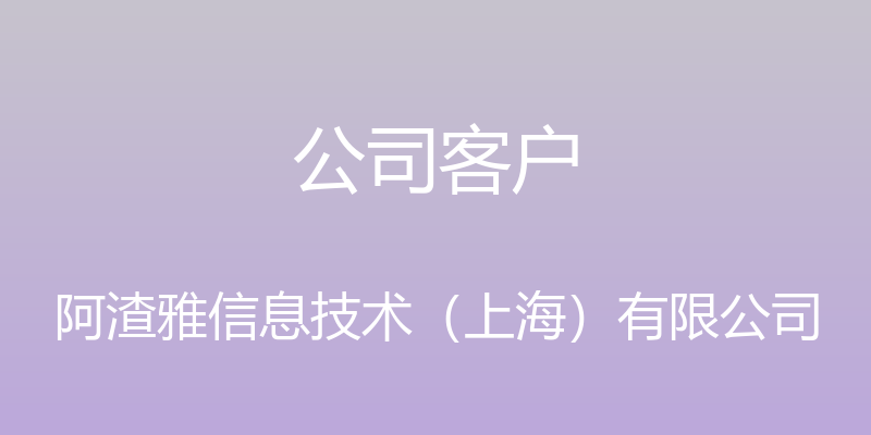 公司客户 - 阿渣雅信息技术（上海）有限公司