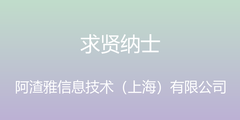 求贤纳士 - 阿渣雅信息技术（上海）有限公司