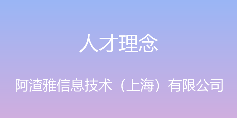 人才理念 - 阿渣雅信息技术（上海）有限公司