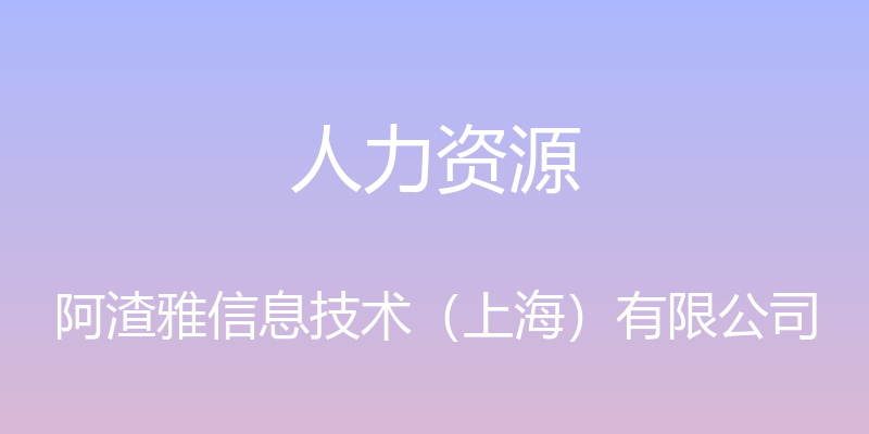 人力资源 - 阿渣雅信息技术（上海）有限公司