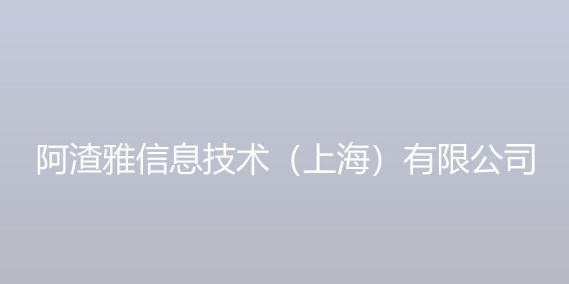 阿渣雅信息技术（上海）有限公司