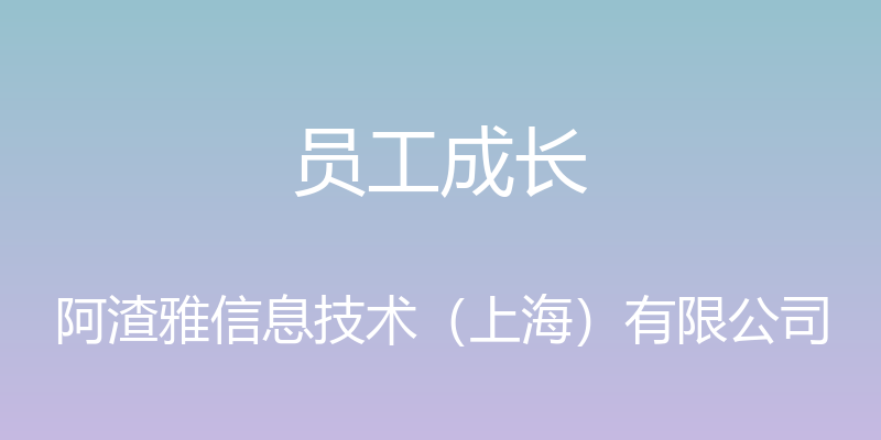 员工成长 - 阿渣雅信息技术（上海）有限公司