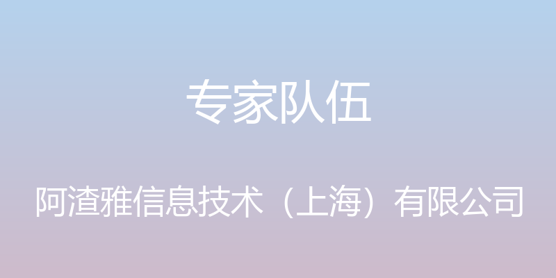 专家队伍 - 阿渣雅信息技术（上海）有限公司