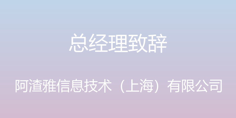 总经理致辞 - 阿渣雅信息技术（上海）有限公司